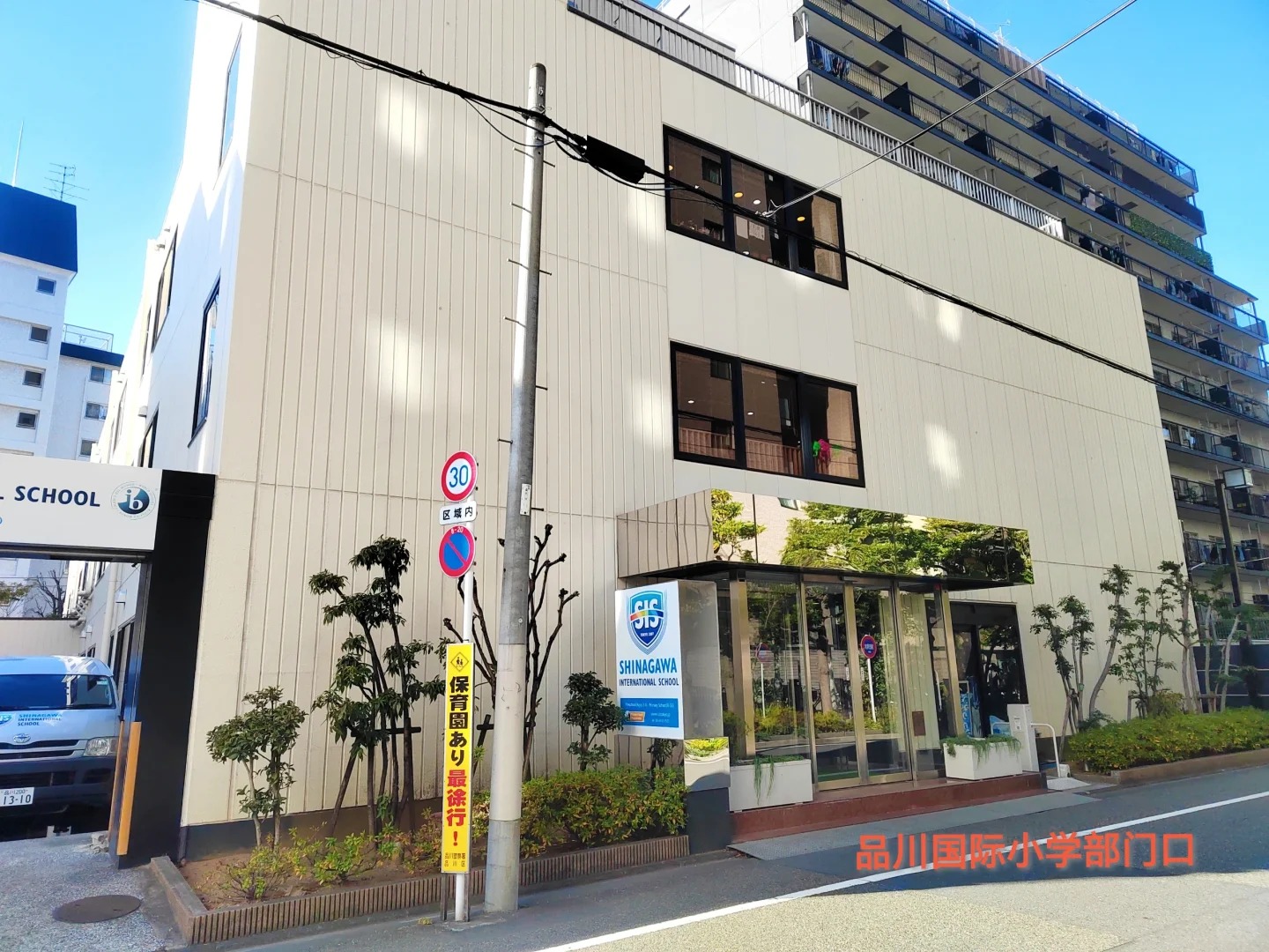 品川国际学校